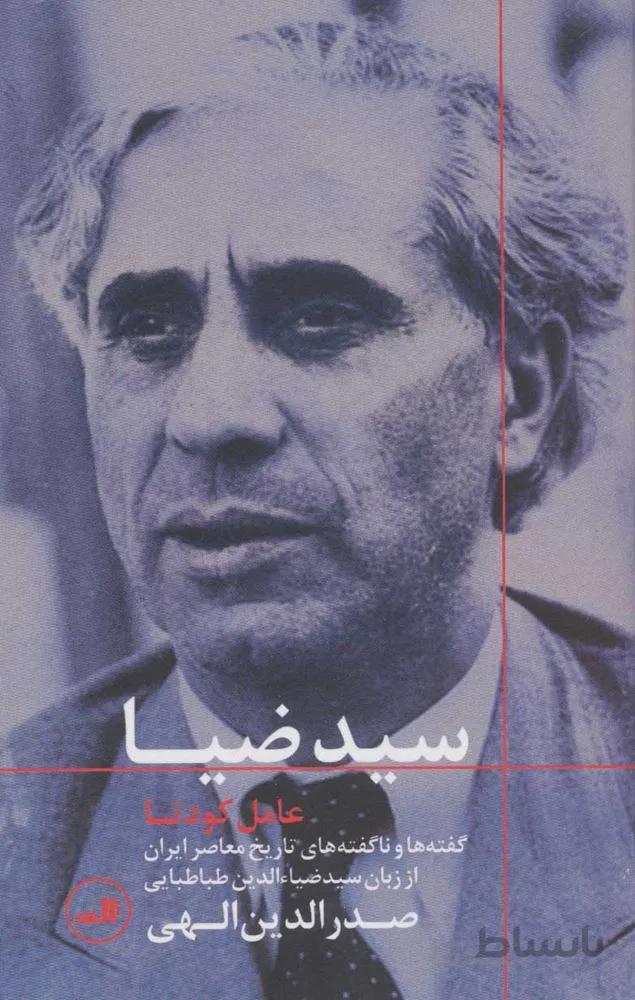 سيد ضيا : عامل كودتا  (گفته ها و ناگفته های تاریخ معاصر ایران از زبان سیدضیاءالدین طباطبایی)(كد ناشر : 105)
