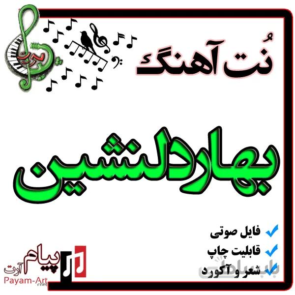 نت آهنگ بهاردلنشین
