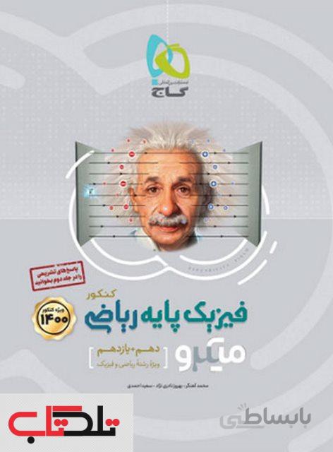 بانک تست میکرو طبقه بندی فیزیک پایه دهم + یازدهم رشته علوم ریاضی گاج