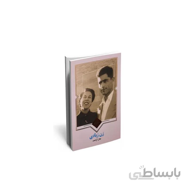 کتاب زن زیادی