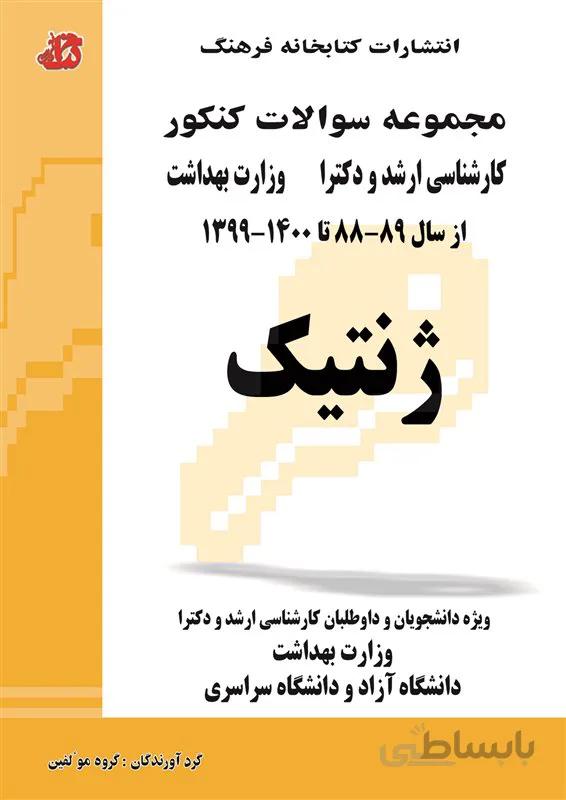 کتاب مجموعه سوالات ژنتیک