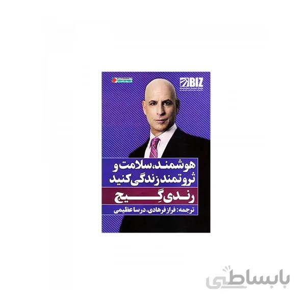 کتاب هوشمند سلامت و ثروتمند زندگی کنید