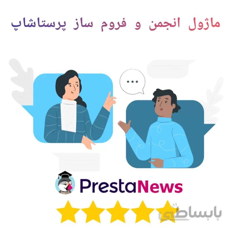 ماژول انجمن ساز و فروم ساز پرستاشاپ