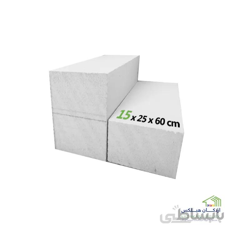 بلوک دیواری هبلکس 15×25×60
