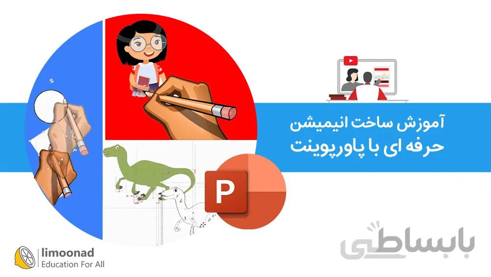 آموزش ساخت انیمیشن حرفه ای با پاورپوينت