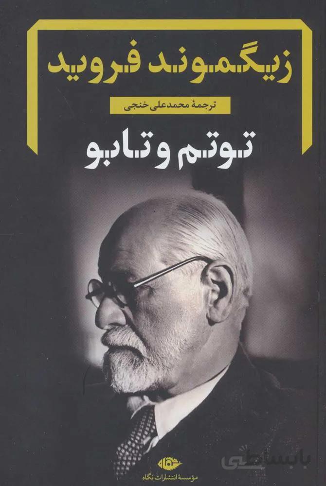 توتم و تابو (كد ناشر : 107)