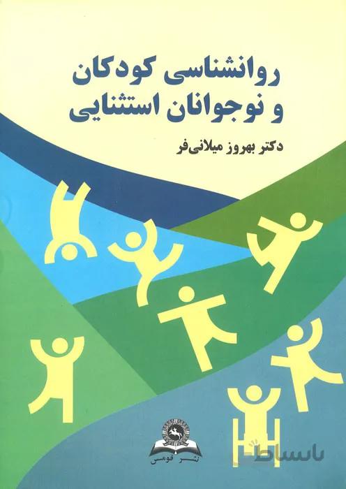 روانشناسی کودکان و نوجوانان استثنایی