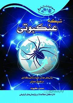 شبکه عنکبوتی