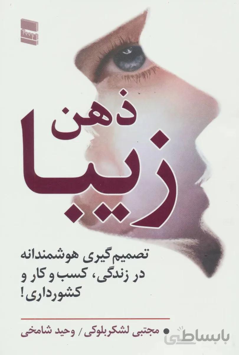 ذهن زیبا (تصمیم گیری هوشمندانه در زندگی،کسب و کار و کشور داری!)