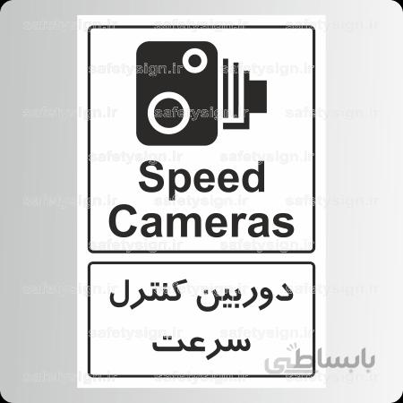 ۷۱۰۵ -دوربین کنترل سرعت