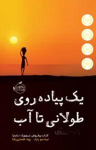 یک پیاده‌روی طولانی تا آب