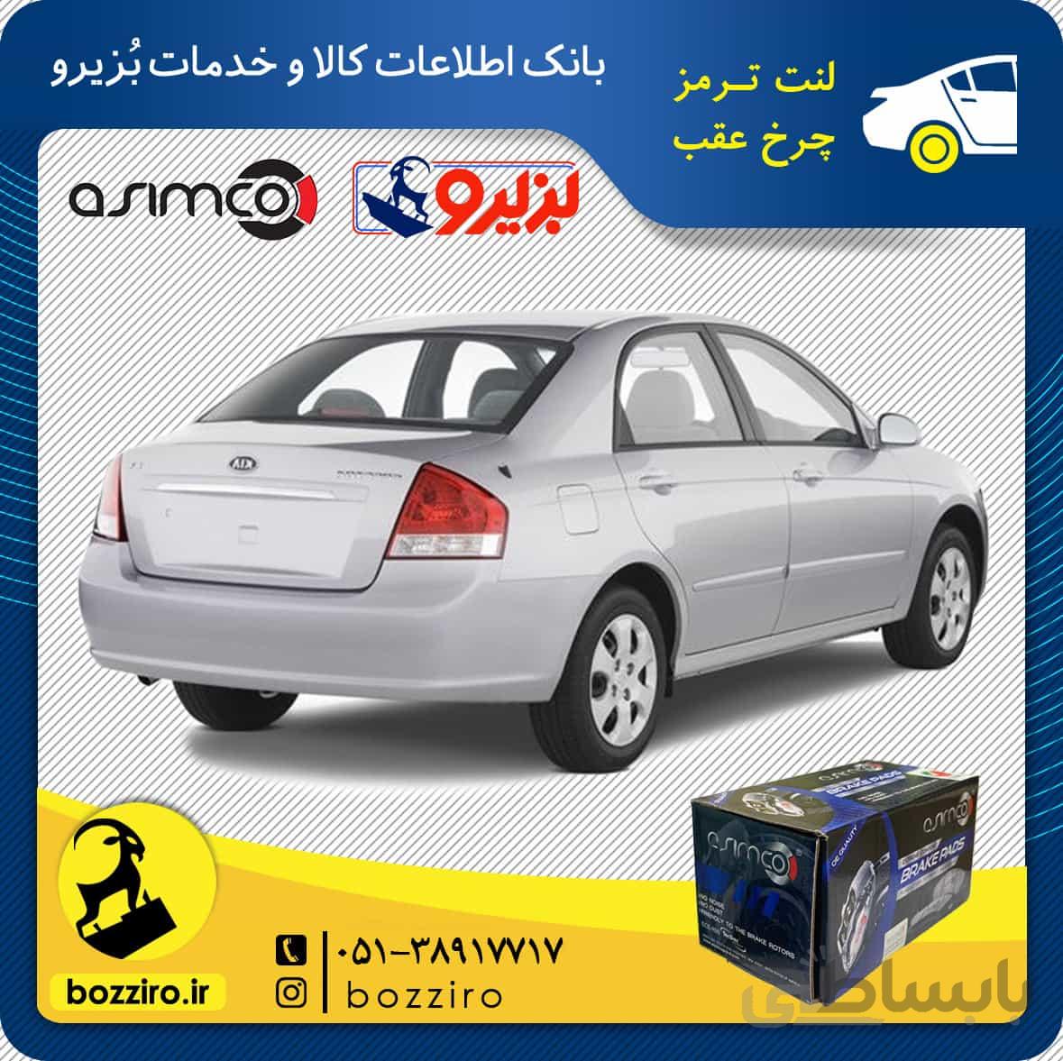 لنت ترمز چرخ عقب کیا سراتو اتاق 2008 برند “اسیمکو”
