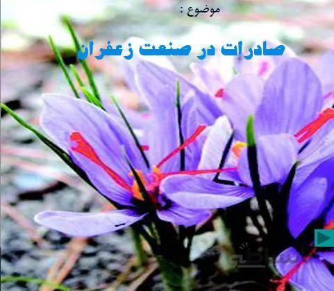 پروژه صادرات در صنعت زعفران