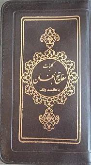 کلیات مفاتیح الجنان : پالتویی (زیپ دار) _ با علامت وقف بدون حاشیه