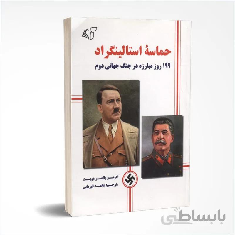 حماسه استالینگراد (199 روز مبارزه در جنگ جهانی دوم)