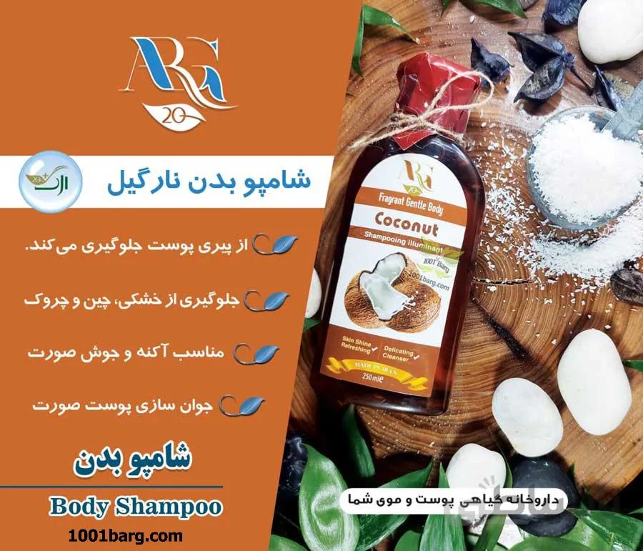 شامپو بدن نارگیل ارگ 20