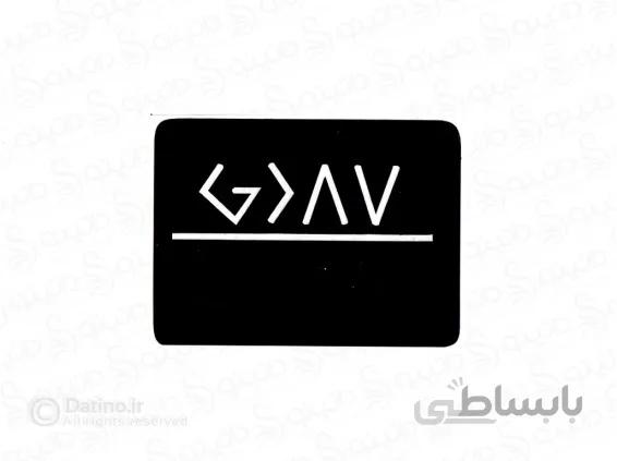 شابلون حنا نماد خدا بزرگتر اوج و فرود هست 10718
