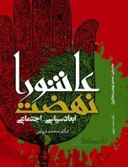 ابعاد سیاسی - اجتماعی نهضت عاشورا