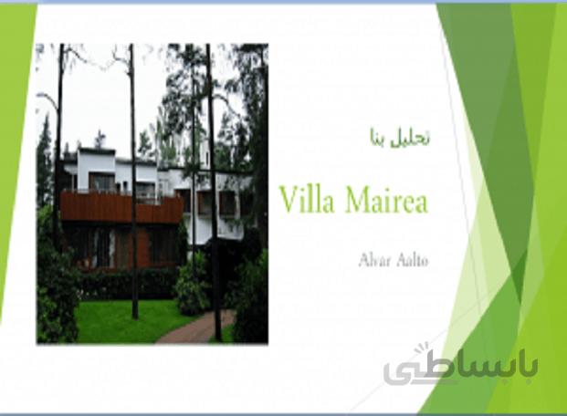 تحلیل و بررسی ویلا مایرا Villa Mairea در فنلاند