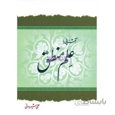 آشنایی با علم منطق