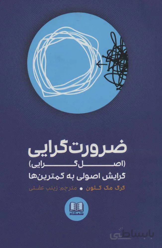 ضرورت گرايي (اصل گرایی) گرایش اصولی به کمترین ها(كد ناشر : 185)