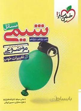 مسائل شیمی موضوعی (کد ناشر : 239)