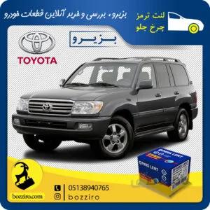 لنت ترمز چرخ جلو تویوتا لندکروز 2006-2002 برند”پارس لنت”