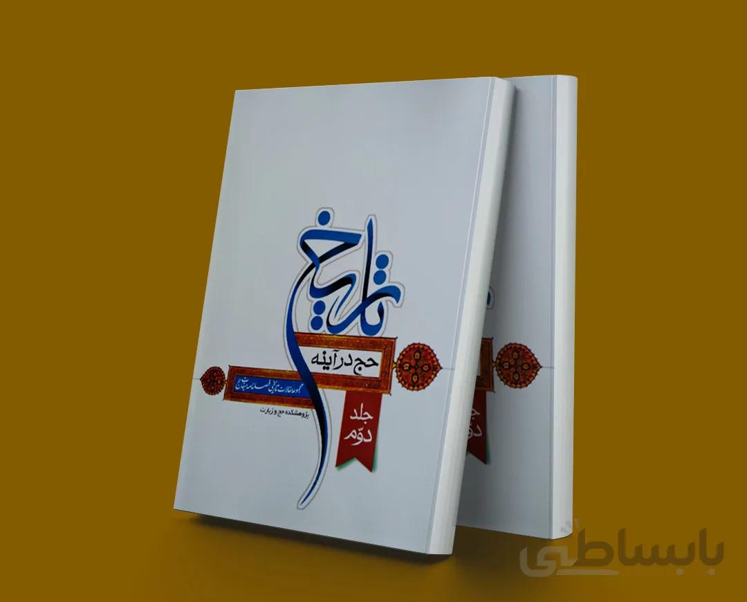 حج در آینه تاریخ؛ جلد دوم مجموعه مقالات تاریخی فصلنامه میقات حج