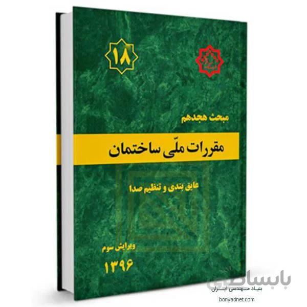مبحث هجدهم (18) مقررات ملی ساختمان