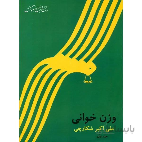 کتاب وزن خوانی اثر علی اکبر شکارچی