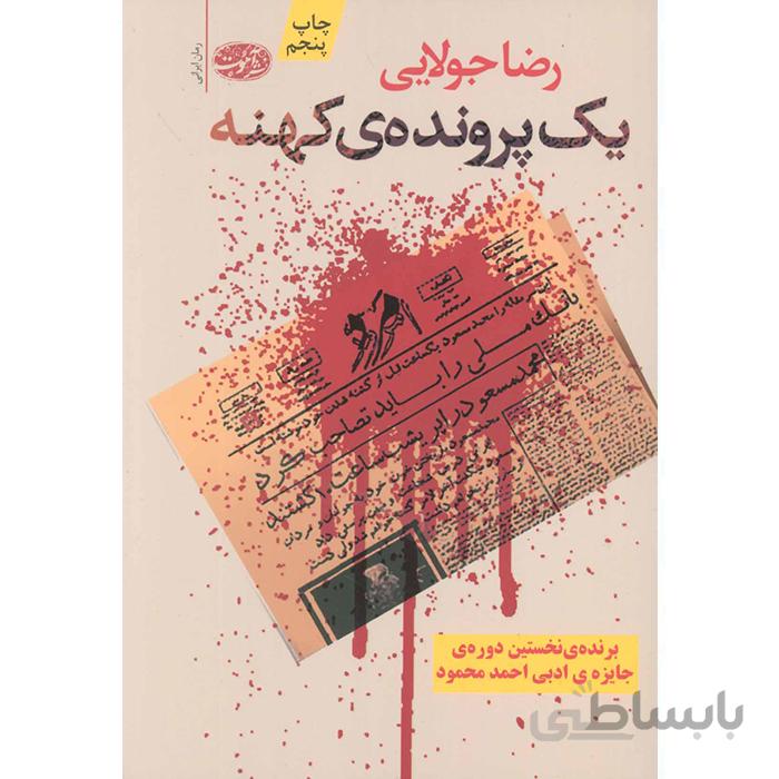 کتاب یک پرونده ی کهنه - اثر رضا جولایی