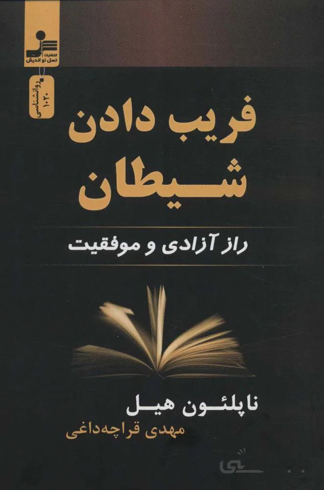 فریب دادن شیطان (راز آزادی و موفقیت)(کد ناشر : 113)
