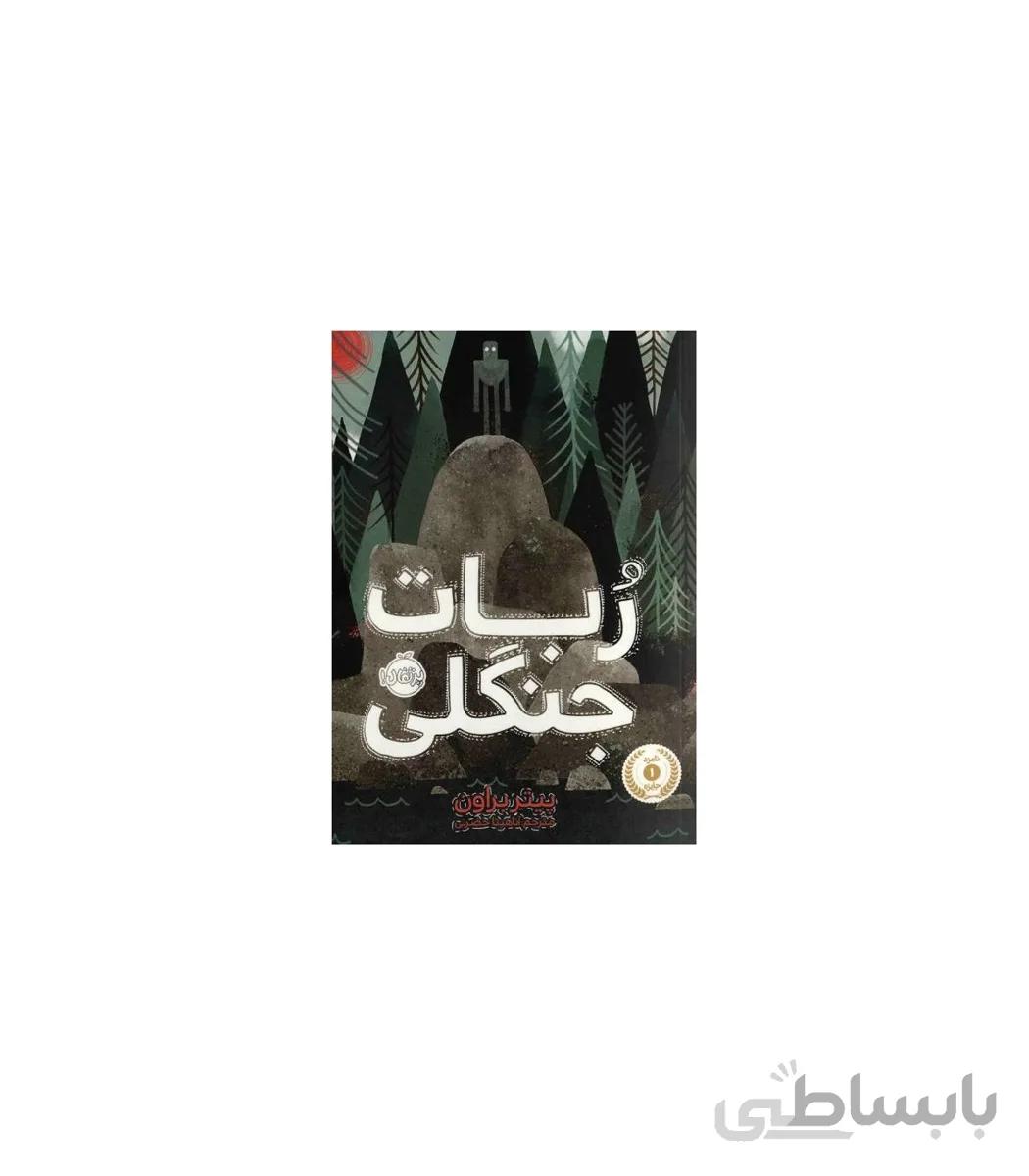 ربات جنگلی