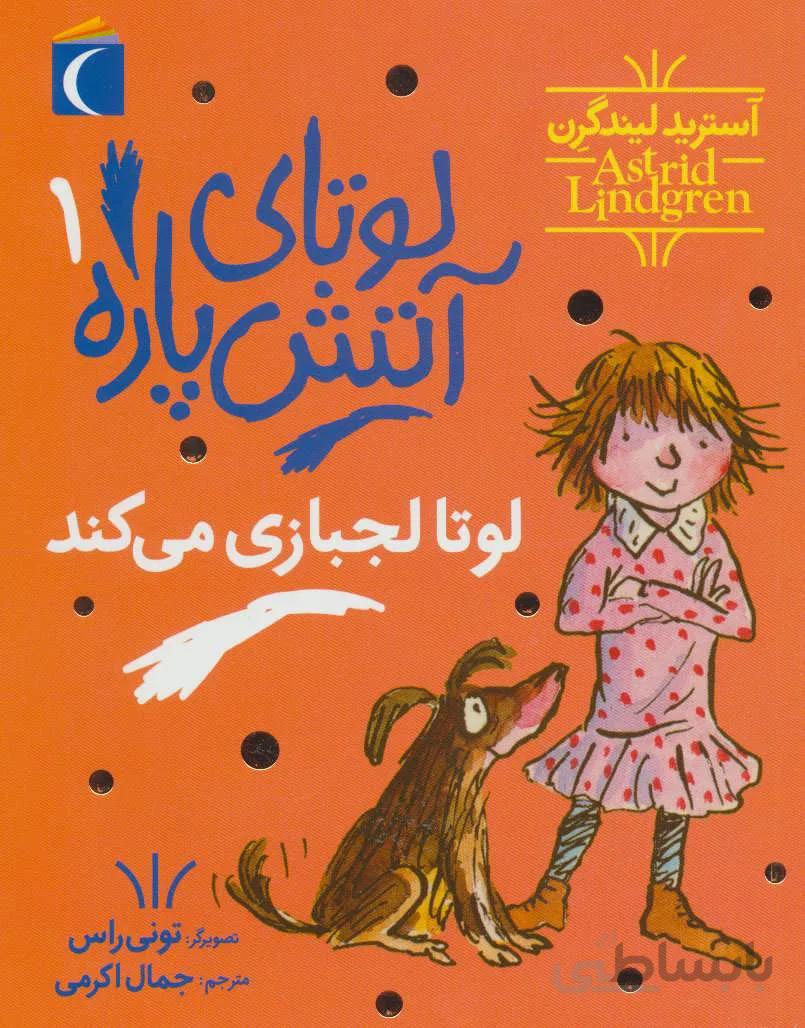 لوتا لجبازی می کند