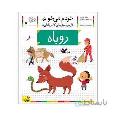 کتاب روباه مجموعه خودم می خوانم 9 فارسی اموز برای کلاس اولی ها