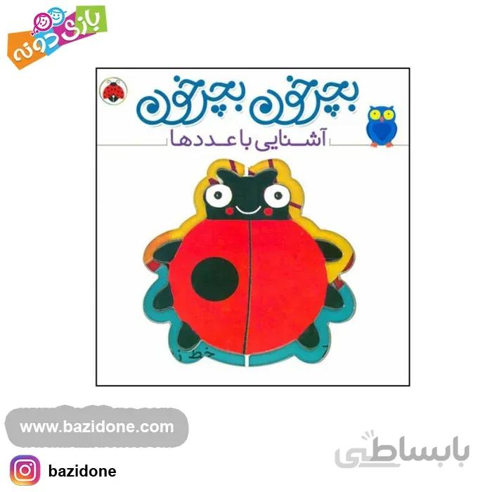 کتاب بچرخون بچرخون اشنایی با اعداد