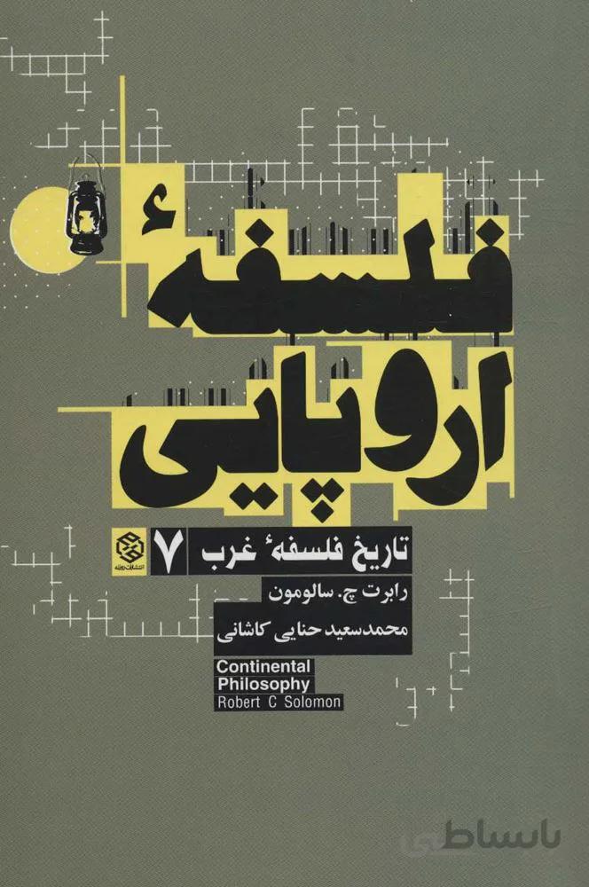 فلسفه اروپايي (تاریخ فلسفه غرب 7) (كد ناشر : 114)