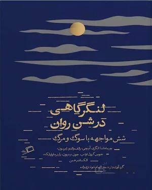 کتاب لنگرگاهی در شن روان