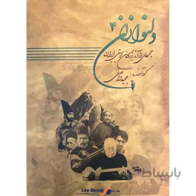 کتاب دلنوازان جلد 4 اثر مجید واصفی