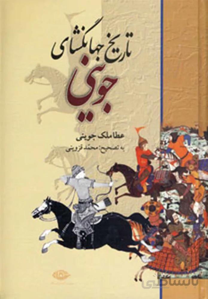 تاريخ جهانگشاي جويني (كد ناشر : 107)