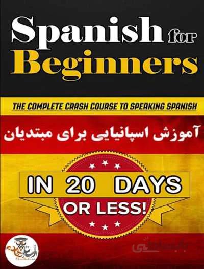 آموزش زبان اسپانیایی برای مبتدیان در 20 روز Spanish For Beginners in 20 Days | استاد هاب