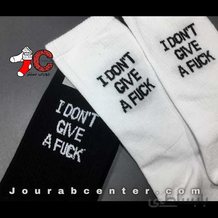 جوراب ساق بلند …I dont give a F