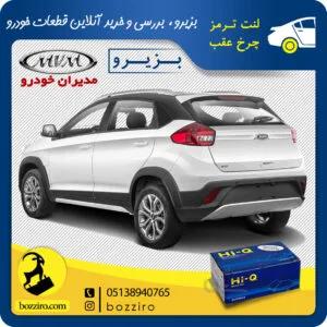 لنت ترمز چرخ عقب ام وی ام ایکس 22 X22 برند “های کیو”