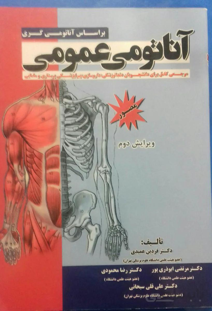 کتاب آناتومی عمومی : دکتر عمیدی | بر اساس آناتومی گری