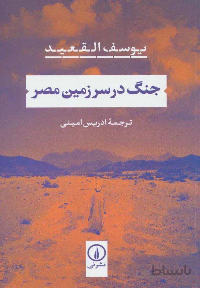 جنگ در سرزمين مصر (كد ناشر : 102)