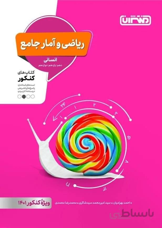 ریاضی و آمار جامع انسانی کنکور 1400 منتشران