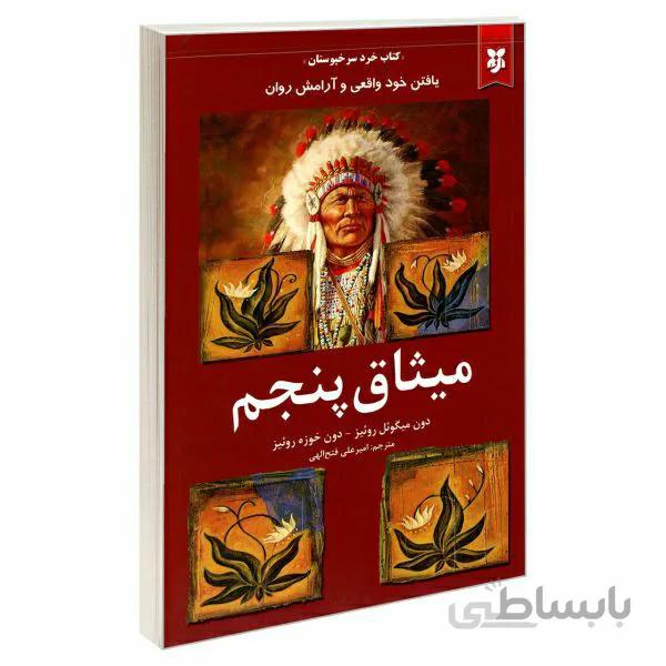 کتاب میثاق پنجم اثر دون میگوئل روئیز و دون خوزه روئیز نشر نیک فرجام