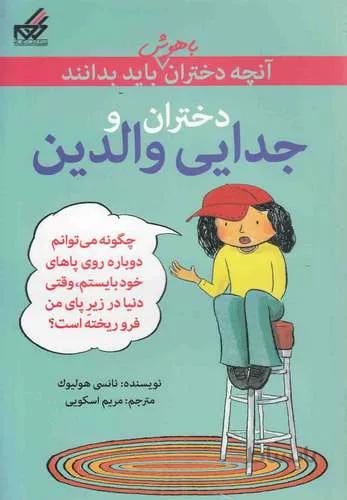 آنچه دختران باهوش باید بدانند(دختران و جدایی والدین)