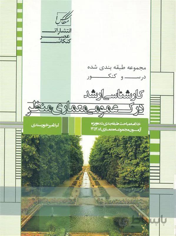 کتاب درک عمومی معماری منظر (نشر عصر کنکاش)