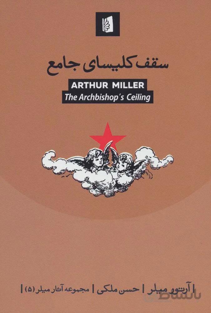 سقف کلیسای جامع (کد ناشر : 181)